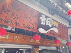 -雪园小吃部(天桥商场店)