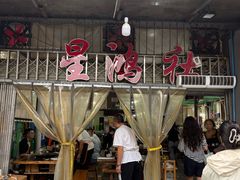 -星鸿社重庆老火锅