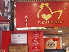 -文记壹心鸡(宝华路店)