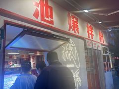 -池嬢拌粉(上海首店)