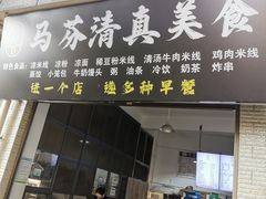 -马芬清真小吃店