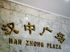 -汉中广场