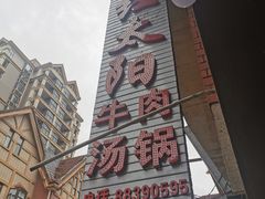 -花水湾红太阳牛肉汤锅