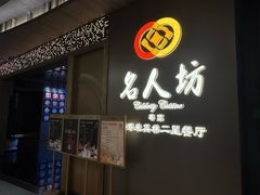 -名人坊·新派粤菜(河西奥体博览中心金鹰世界店)