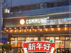 -COMMUNE幻师(十亩地店)