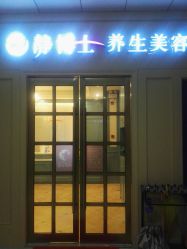 -静博士养生美容连锁