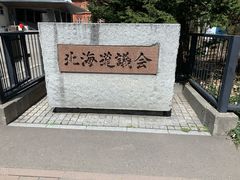 -北海道厅旧本厅舍(旧本庁舎)