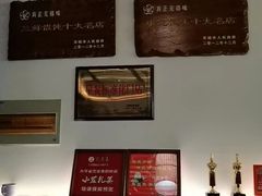 -笑来喜馄饨小笼工坊店(湖滨街店)