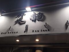 -烎记烧烤(蓝天花园店)
