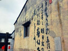 -绍兴书圣故里景区