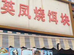 -英凤烧饵块(永胜路店)