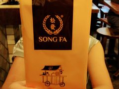 -松發肉骨茶(克拉码头店)