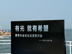 -北戴河碧螺塔海上酒吧公园