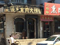 门面-铁东熏肉大饼铺