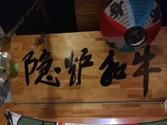 -隐炉和牛烧肉店(群力店)