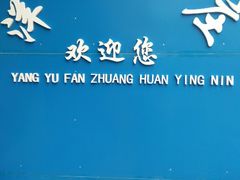 android_upload_pic-郑件洋芋饭庄