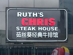 -茹丝葵经典牛排馆(成都IFS店)