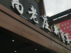 门面-高老庄新家宴(北斗星广场店)