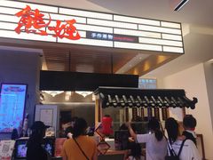 门面-熊姬手作茶物(汇金谷店)