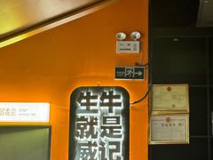 -威记烧嘢·南宁烧烤·超级生牛(绿地店)