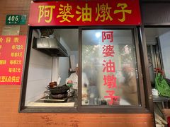 -阿婆油墩子(五里桥路188弄小区店)