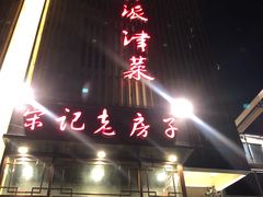 门面-津菜宋记老房子(鼓楼店)
