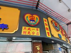 门面-百花传统甜品店(原址店)