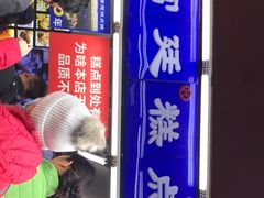 门面-宫廷糕点铺