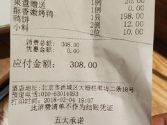 账单-四季民福烤鸭店(前门廊房二条店)