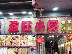 -盈旺小厨·非遗黄鳝饭(泰康路店)