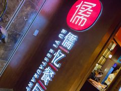 门面-儒忆孔府菜(清控店)