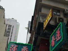 -香港蓮香樓(中環店)