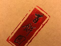 -百饼园(南后街店)