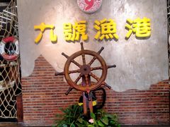 -九號渔港·蒸汽海鲜·粤菜茶点(八卦岭店)
