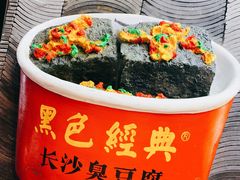 -黑色经典臭豆腐·湖南特产(坡子街店)