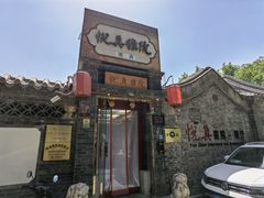 -悦真雅院·四合院·清真私房菜(雍和宫店)