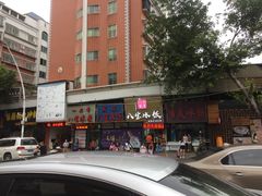 门面-正宗八宝冰饭·非遗冰饭·烧烤(奎桥店)