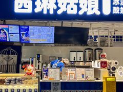 -西琳姑娘·新疆冰淇淋酸奶茶(南开大悦城店)