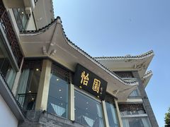 -怡园饭店-餐厅(四望亭店)