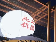 -北平机器Peiping Machine(百子湾店)