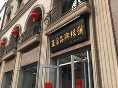 门面-芦庄子桂顺斋(和平路总店)