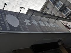 -岁福祥老母鸡汤面馆(阳曲路店)