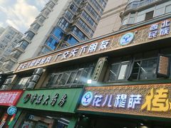 -花儿穆萨·烤肉餐厅(石马坪店)