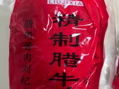 -刘纪孝腊牛羊肉(北广济街店)