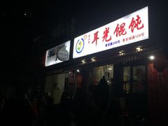 -潘国仙耳光馄饨(黄家阙路店)