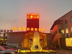 -八景休閒山莊  廣東十大名山莊