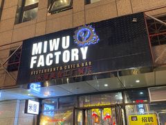 门面-MI WU FACTORY米屋美食工厂餐厅(绿地店)