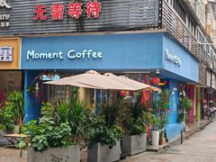 -Moment coffee莳光里咖啡