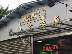 门面-渔记茶餐厅(渔村店)
