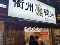 门面-六鸭堂(新街口店)